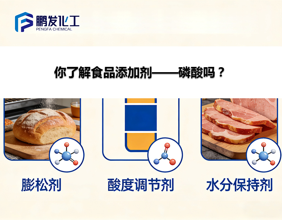 你了解食品添加剂——磷酸吗？